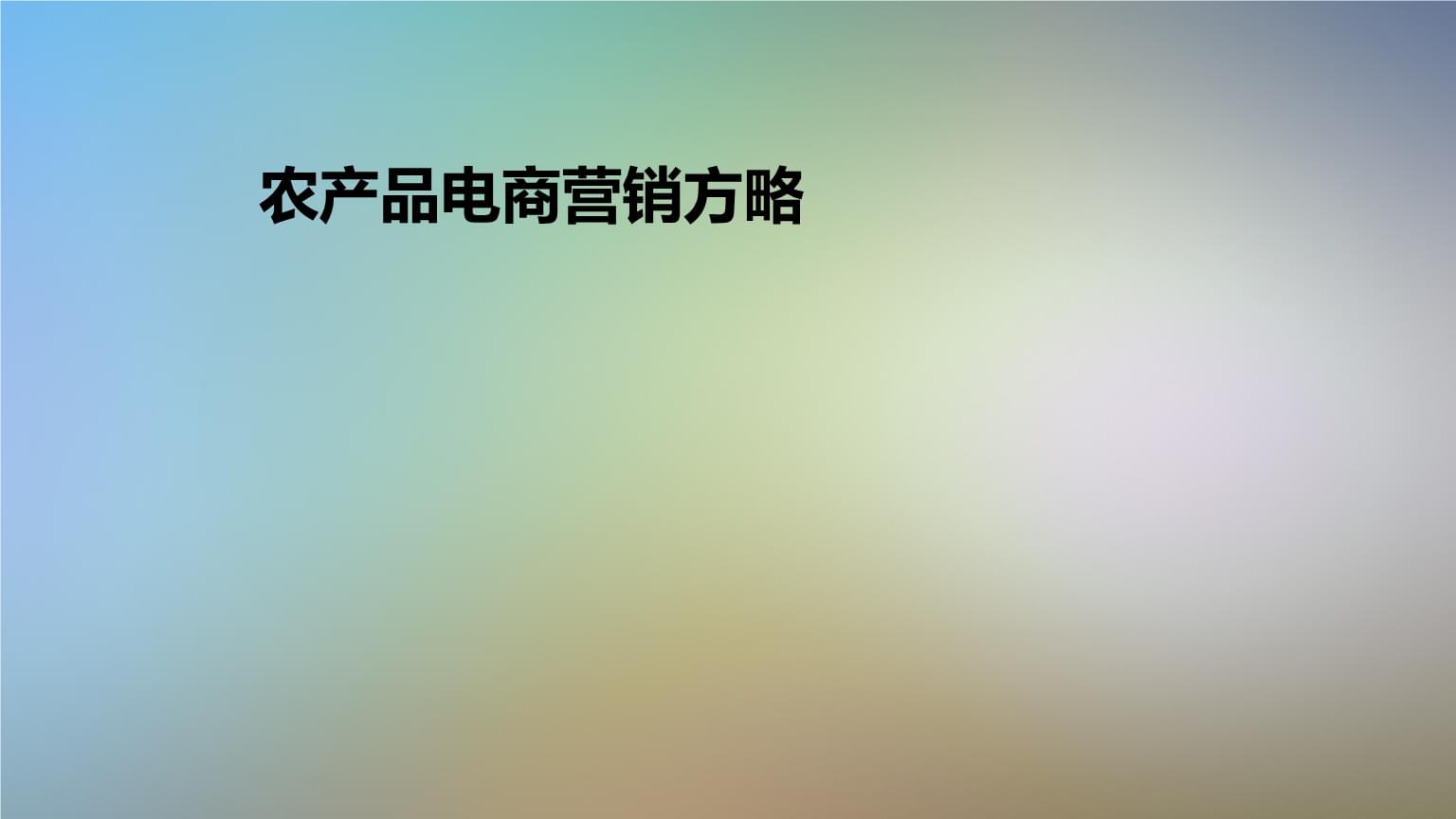 农产品电商营销策略 打通从田间到餐桌的数字通路