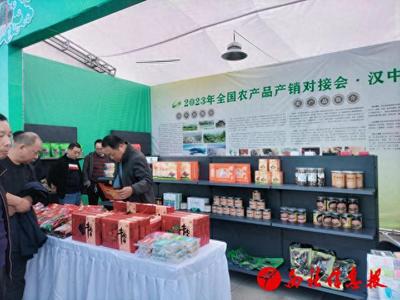 2023年全国农产品产销对接会（汉中站）盛大开幕 农产品销售迎来新契机